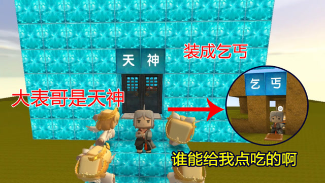 迷你世界：大表哥是“天神”，装成乞丐的样子，戏耍小表弟免费观看