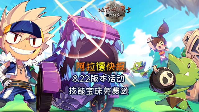 DNF：8.22版本活动更新分析，技能宝珠和附魔宝珠免费送！免费观看