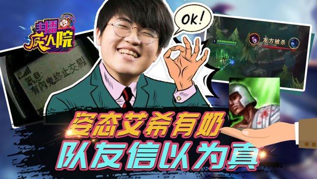 主播疯人院189：姿态艾希有奶 队友信以为真免费观看