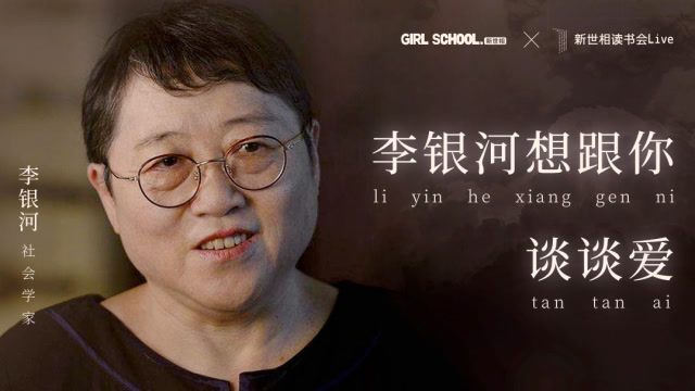 新世相讀書會Livex李銀河 李銀河想跟你談談愛