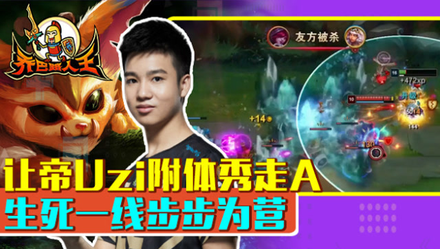 路人王：让帝Uzi附体秀走A 生死一线步步为营免费观看