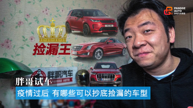 胖哥試車 疫情過後,有哪些可以抄底撿漏的車型?