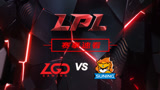  lol：LPL春季赛事速看，LGD对阵SN第一局，卡莉斯塔绝地翻盘