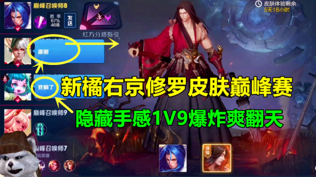 新橘右京修罗皮肤巅峰赛！隐藏手感1V9细节满满？免费观看