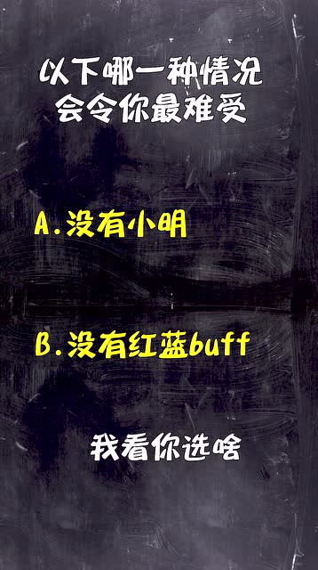 梦泪：没有红蓝buff和没有小明辅助哪个最难受？这次你们知道怎么选了吗免费观看