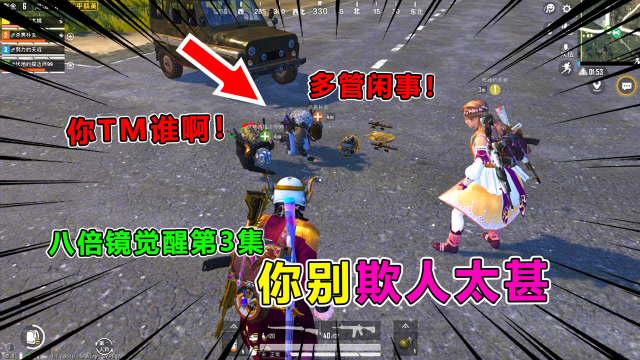 八倍镜觉醒3：叫老公就给三级套？声优小姐姐竟被队友威胁，别欺人太甚！免费观看