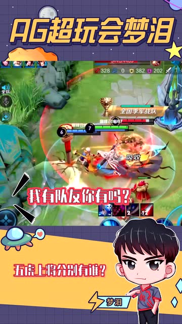 梦泪：你知道我们的最大差距在哪里吗？就是我有队友而你没有！免费观看