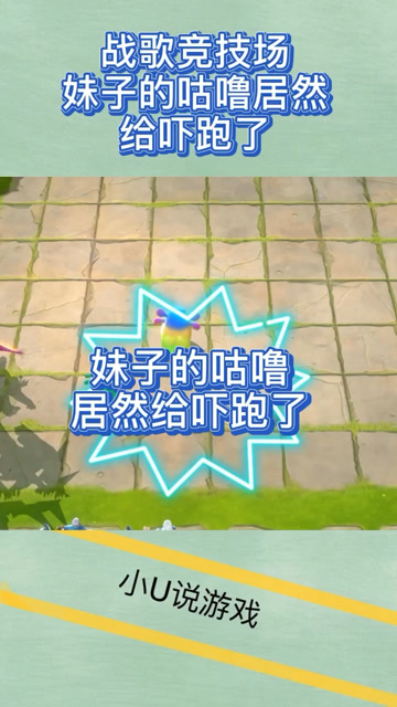 战歌竞技场：妹子的咕噜居然给吓跑了免费观看