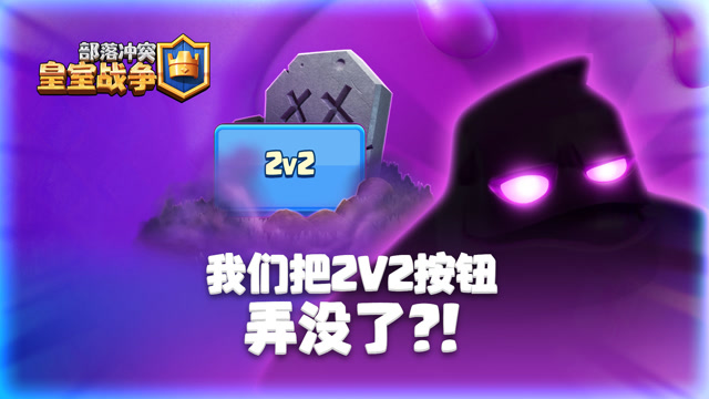 皇室：2v2按钮不见了？！免费观看