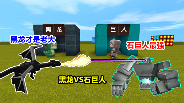 迷你世界：小表弟是黑龙，我是远古巨人！两边PK谁更强免费观看
