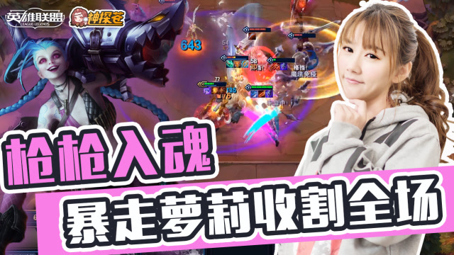 LOL云顶之弈：枪枪入魂 暴走萝莉疯狂收割秒爆全场免费观看