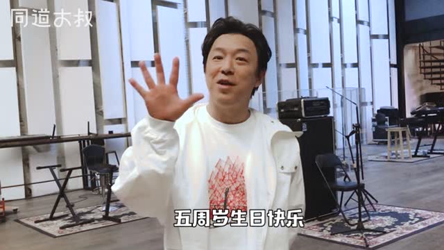 同道五週年,明星齊打call
