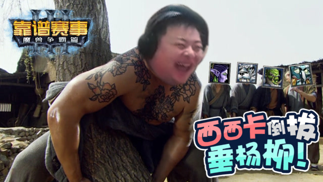 靠谱赛事·魔兽争霸篇02：西西卡倒拔垂杨柳！免费观看