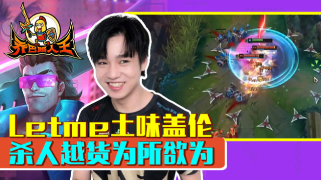 路人王：Letme土味盖伦 杀人越货为所欲为免费观看