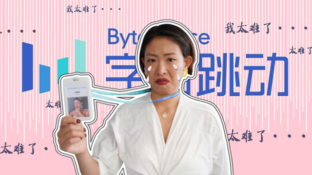 空降抖音48小時後,我企業文化上頭了