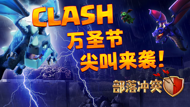 部落冲突丨Clash万圣节，尖叫来袭！免费观看