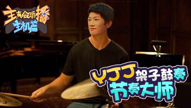 主播真会玩主机篇91：女流石化凝视石峰化石，yjj架子鼓奏节奏大师免费观看