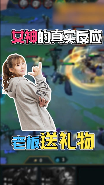 LOL云顶之弈小苍：老板送礼物，女神的真实反应！免费观看