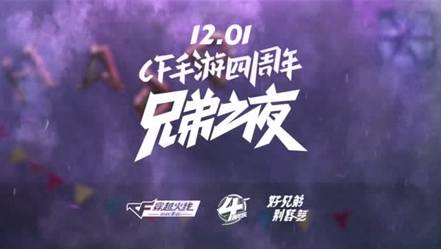 1201 CF手游四周年 兄弟之夜免费观看