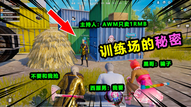 搞笑吃鸡111：训练场的秘密，4个戏精疯狂演戏，50买了个洗澡水！免费观看