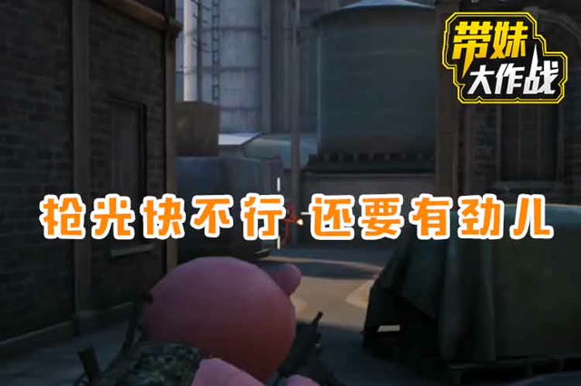 沙雕闯精英：枪光快不行，还要有劲儿免费观看