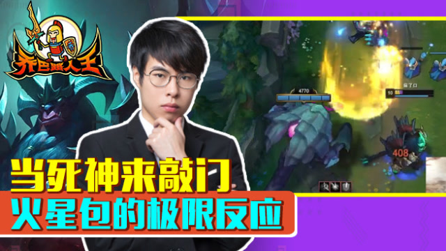 路人王：当死神来敲门 火星包的极限反应免费观看