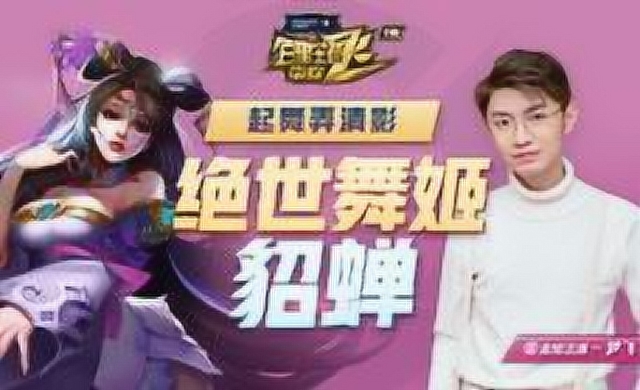 《百星王者带你飞》第118期 起舞弄清影 绝世舞姬貂蝉免费观看