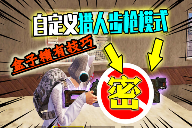 盒子精有技巧：猎人步枪模式怎么玩？原来是它！免费观看