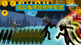 火柴人战争遗产:黄金矛士组成一道防御墙,僵尸始终无法翻越