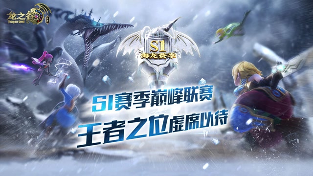 [龙之谷]新游新模式 公平竞技纯粹战斗 12月赛季版公测开服免费观看