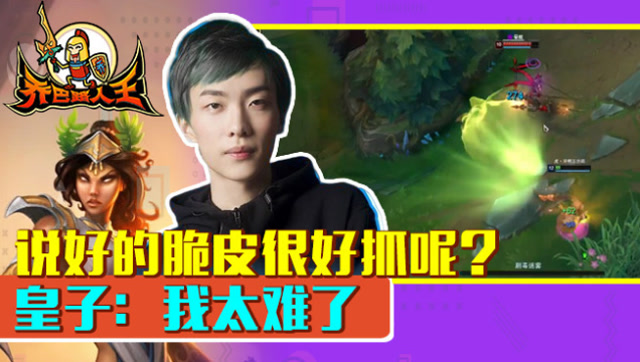 路人王：说好的脆皮很好抓呢 皇子可太难了免费观看