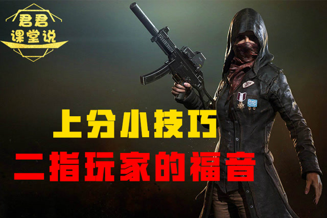 君君课堂说：上分小技巧！二指玩家的福音！免费观看