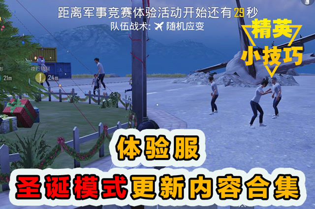精英小技巧：体验服！圣诞模式更新内容合集！免费观看