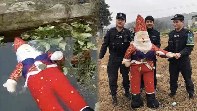 水塘現“紅衣浮屍”嚇壞村民,民警撈起笑噴:是個聖誕老人嘛