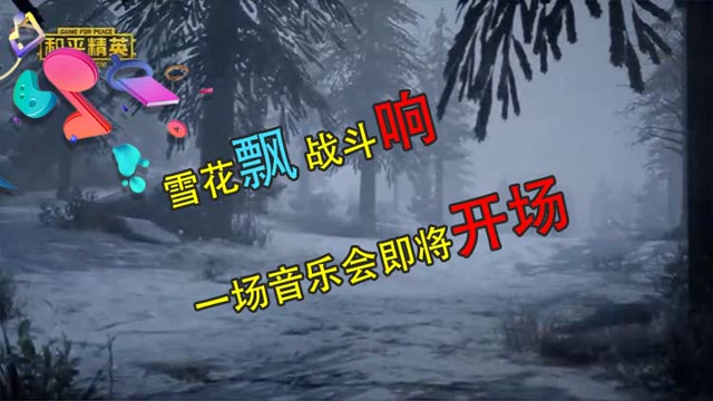 和平节奏王：雪花飘 战斗响 一场音乐会即将开场免费观看