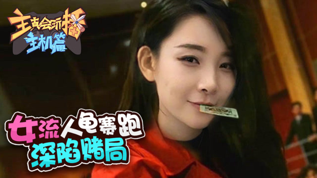 主播真会玩主机篇98：女流人龟赛跑深陷赌局，闪闪借刀杀人弄巧成拙免费观看