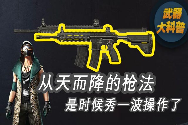 武器大科普：从天而降的枪法，是时候秀一波操作了免费观看