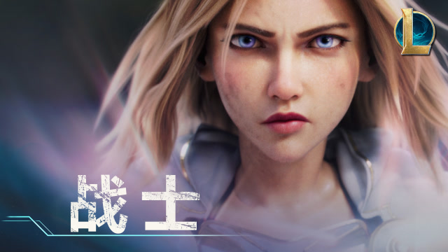 战士 – 英雄联盟2020赛季CG动画免费观看