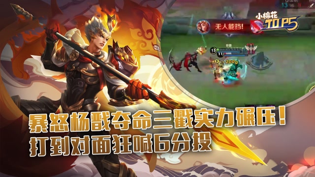 小棉花Top5：暴怒杨戬夺命三戳实力碾压！打到对面狂喊6分投免费观看