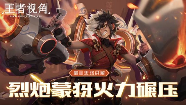 《王者视角》第十期 最全思路讲解 烈炮蒙犽火力碾压免费观看