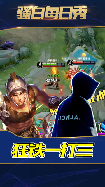 王者荣耀骚白：1V3的狂铁，拿三杀潇洒走人免费观看