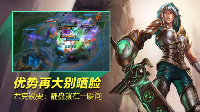 路人王：优势再大别晒脸 君克锐雯翻盘就在一瞬间免费观看