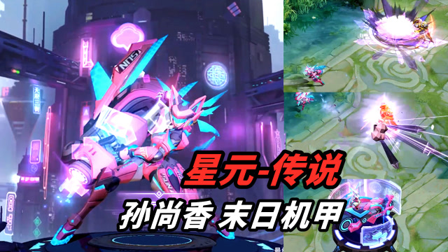 被鸽一年的孙尚香星传说皮肤，粉色的末日机甲，回城特效太炫酷！免费观看