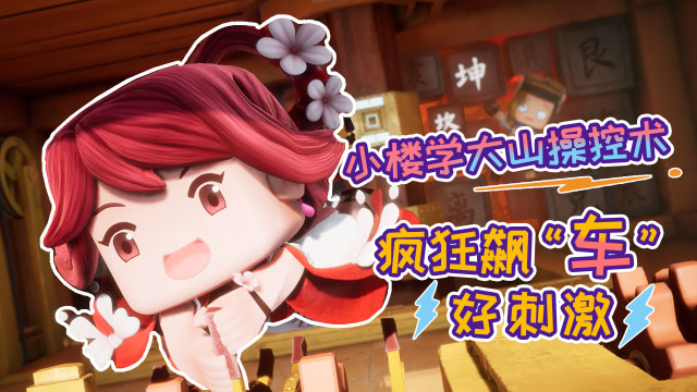 迷你世界《花语程行3》第7集：小楼学大山操控术，疯狂飙车好刺激免费观看