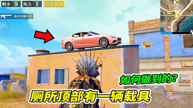 和平精英：厕所顶部停了一辆玛莎，还原操作是如何做到的！免费观看