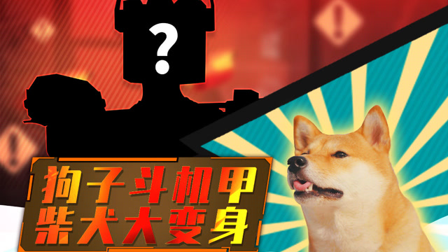 狗子斗机甲，柴犬大变身！免费观看