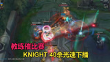  LOL：Knight9被教练催训练赛，直接光速40杀下播，太牛了！