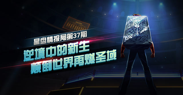 星盘情报局第三十七期 逆境中的新生 颠倒世界再燃圣域免费观看