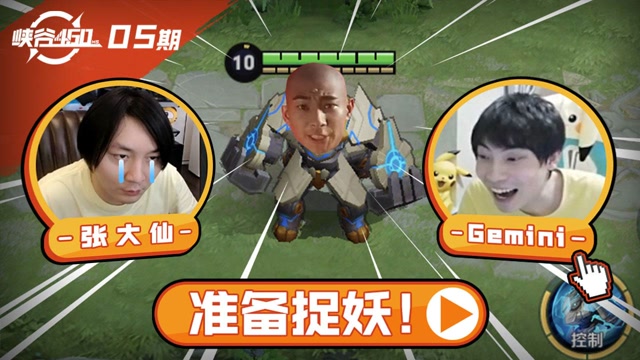 [峡谷460]05：张大仙遇大威天龙，Gemini阿泰奇妙免费观看