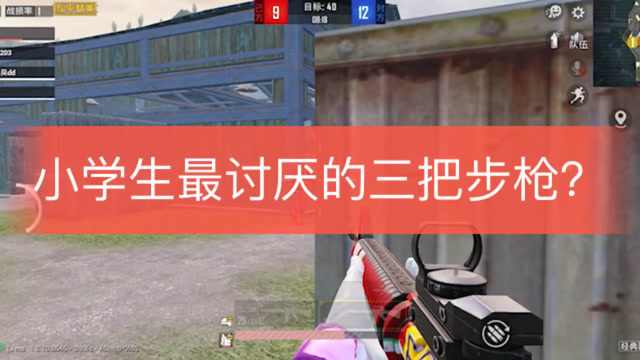 和平精英：小学生最讨厌的三把步枪，G36C上榜了免费观看